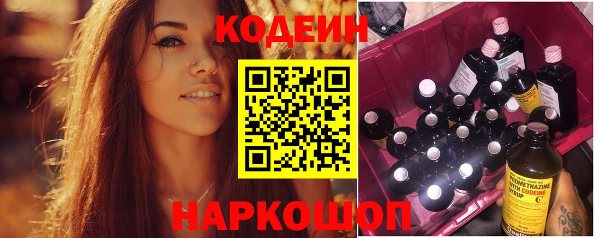 Кодеин Purple Drank Новоуральск